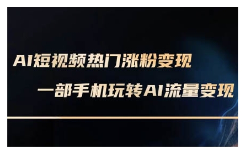 AI数字人制作短视频超级变现实操课，一部手机玩转短视频变现(更新2月)-云享网创