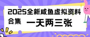2025全新闲鱼虚拟资料项目合集,成本低,操作简单,一天两三张-云享网创