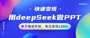 用DeepSeek做PPT，快速变现，单子接到手软，单日变现1000+-云享网创
