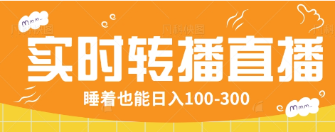 24小时实时转播别人红包小游戏直播间，睡着也能日入100-300【全套教程工具免费】-云享网创