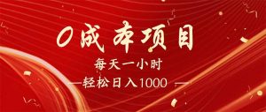 每天一小时，轻松到手1000，新手必学，可兼职可全职。-云享网创