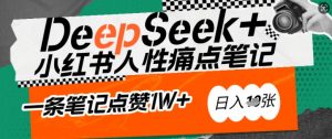 AI赋能小红书爆款秘籍:用DeepSeek轻松抓人性痛点,小白也能写出点赞破万的吸金笔记,日入多张-云享网创