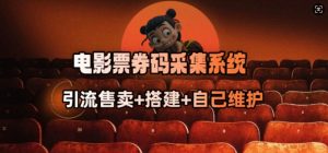 电影票券码采集系统_从商户放单转型做抢单达人-云享网创