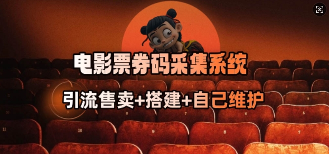 电影票券码采集系统_从商户放单转型做抢单达人-云享网创
