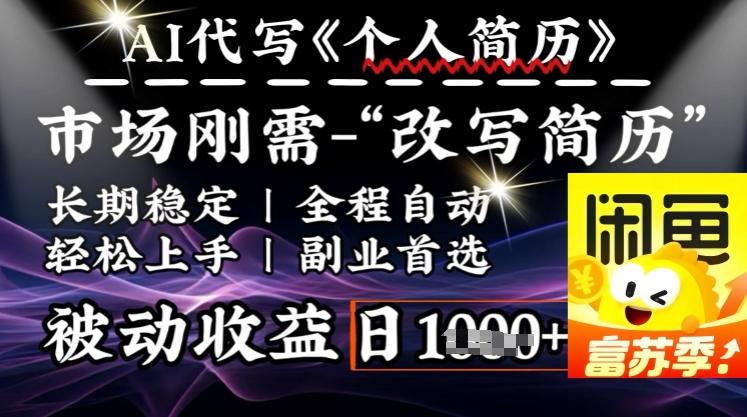 史诗级，AI全自动优化简历，一分钟完成交付，结合人人刚需，轻松日入多张-云享网创