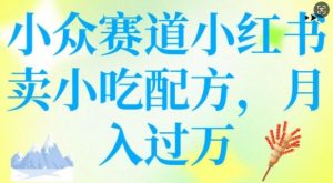 小众赛道小红书卖小吃配方,操作简单,月入过W-云享网创