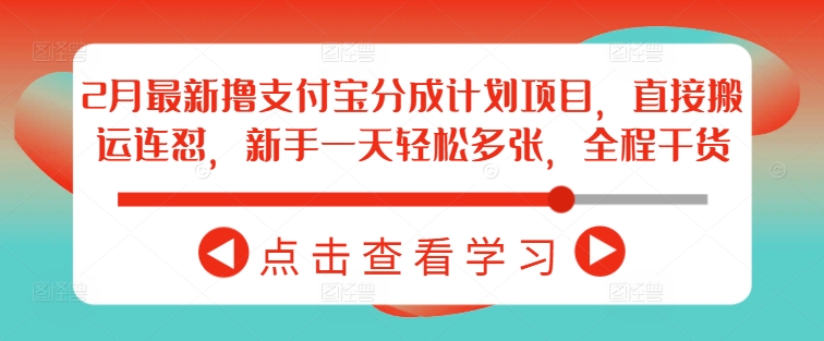 2月最新撸支付宝分成计划项目，直接搬运连怼，新手一天轻松多张，全程干货-云享网创