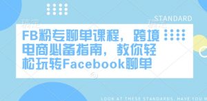 FB粉专聊单课程，跨境电商必备指南，教你轻松玩转Facebook聊单-云享网创
