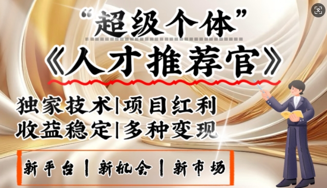 3亿失业潮催生新暴富行业，取代知识付费的新风口，零基础做人才推荐官，一部手机日入多张-云享网创