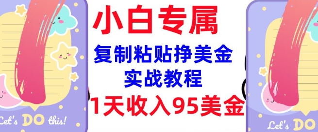 复制粘贴挣美金，0门槛，1天收入95美刀，3分钟学会，内部教程(首次公开)-云享网创