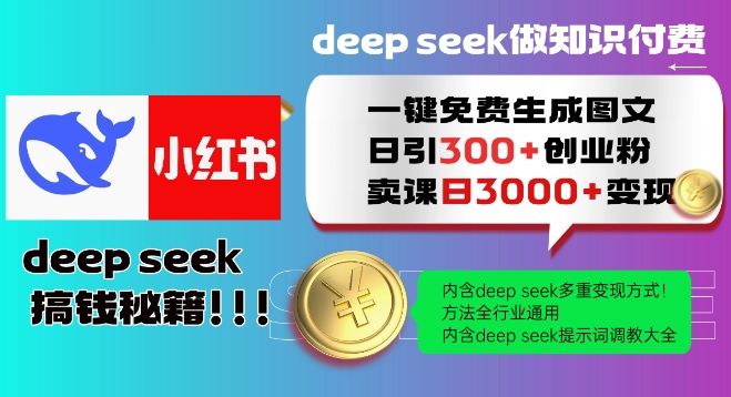 Deepseek一键免费生成小红书图文日引300+创业粉，日变现多张教程，方法全行业通用！-云享网创