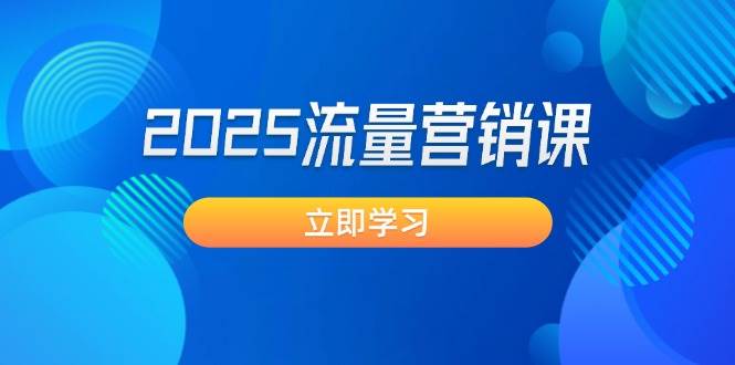 2025流量营销课：直击业绩卡点, 拓客新策略, 提高转化率, 设计生意模式-云享网创