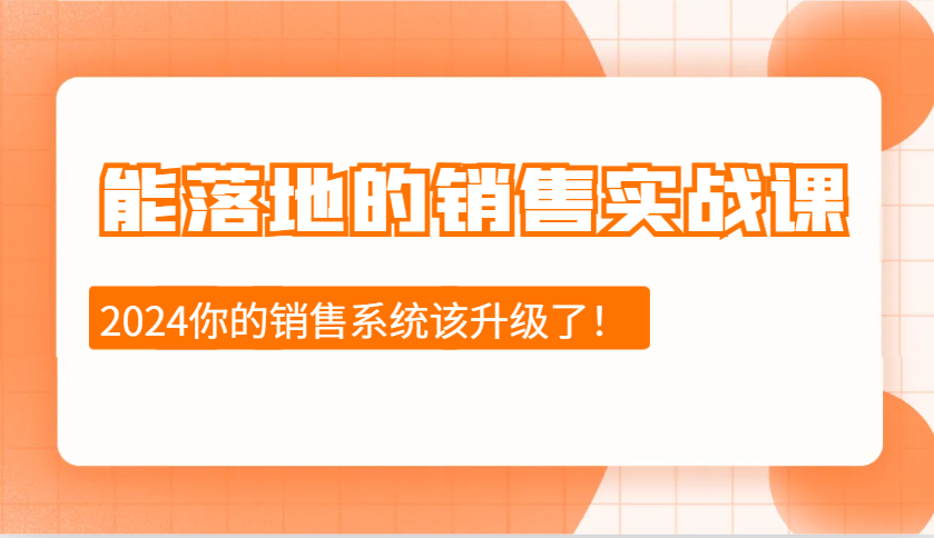 能落地的销售实战课：销售十步今天学，明天用，拥抱变化，迎接挑战(更新)-云享网创