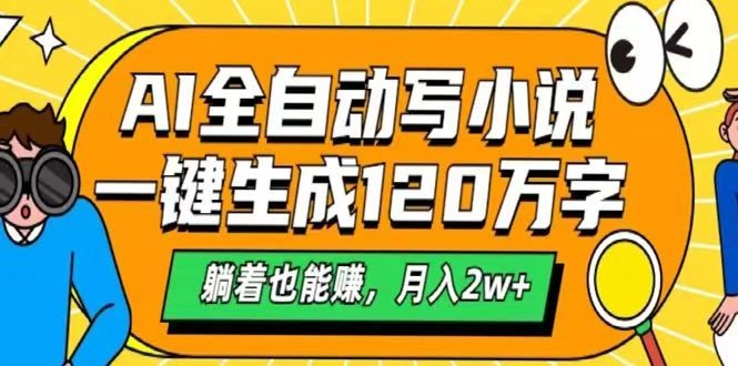 AI自动写小说，一键生成120万字，躺着也能赚，月入2w+-云享网创