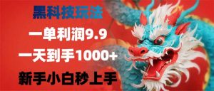 黑科技玩法，一单利润9.9,一天到手1000+，新手小白秒上手-云享网创
