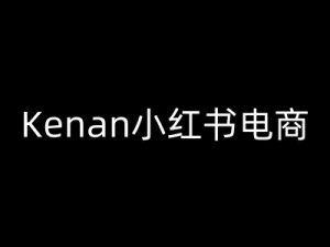 Kenan小红书电商-kenan小红书教程-云享网创