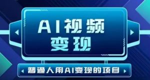 2025最新短视频玩法AI视频变现项目，AI一键生成，无需剪辑，当天单号收益30-300不等-云享网创
