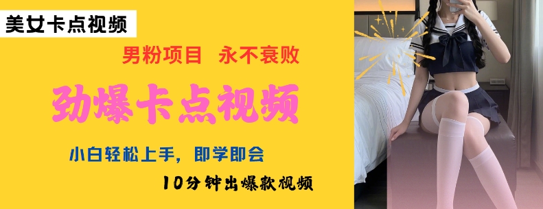 AI制作劲爆卡点美女视频，小白轻松上手，即学即会10分钟出爆款视频-云享网创