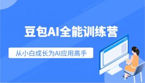 豆包AI全能训练营:快速掌握AI应用技能,从入门到精通从小白成长为AI应用高手-云享网创