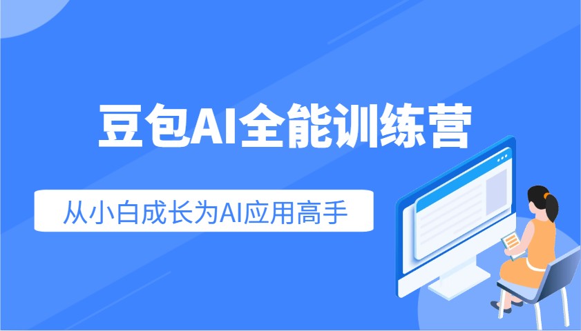 豆包AI全能训练营：快速掌握AI应用技能，从入门到精通从小白成长为AI应用高手-云享网创