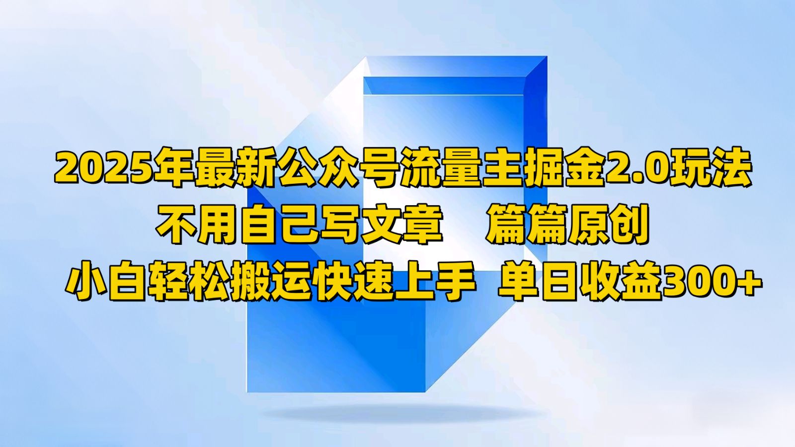 2025年最新公众号流量主掘金2.0玩法，不用自己写文章篇篇原创，小白轻松搬运快速上手-云享网创