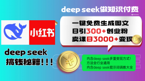 Deep seek 一键免费生成小红书图文日引300+创业粉，日变现3000+教程！…-云享网创