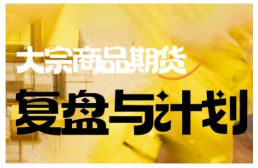 倍增计划·大宗商品期货复盘与计划，掌握在复杂多变的市场中做出明智的交易决策-云享网创
