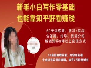 知乎好物陪跑营，新手小白写作零基础，也能靠知乎好物挣钱-云享网创