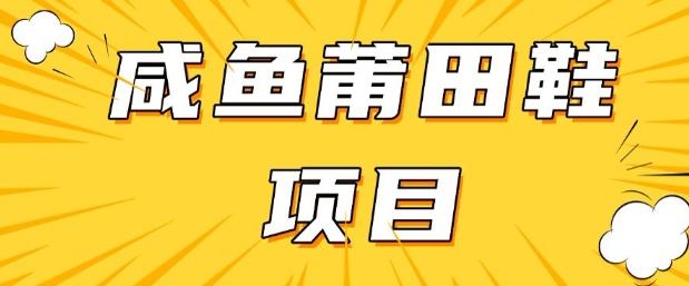 闲鱼高转化项目，手把手教你做，日入3张+(详细教程+货源)-云享网创