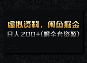 虚拟资料，闲鱼掘金，日入200+(详细教程+全套资源)-云享网创