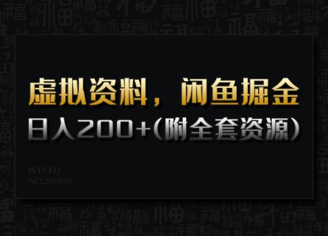 虚拟资料，闲鱼掘金，日入200+(详细教程+全套资源)-云享网创