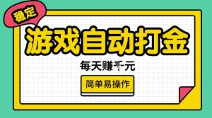 游戏自动打金搬砖项目，每天收益多张，很稳定，简单易操作【揭秘】-云享网创