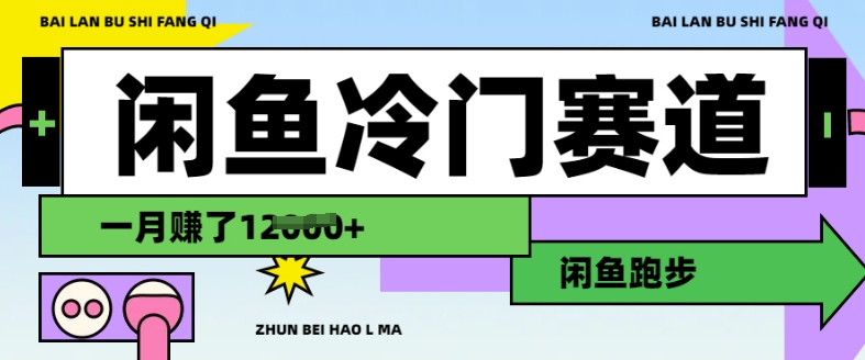 闲鱼冷门赛道，跑步挣钱，有人一个月挣了1.2w-云享网创