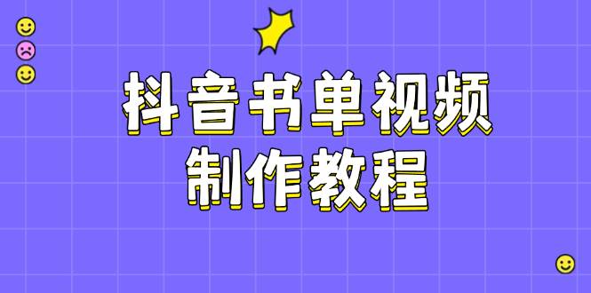 抖音书单视频制作教程，涵盖PS、剪映、PR操作，热门原理，助你账号起飞-云享网创