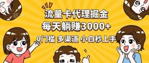 流量卡代理掘金,0门槛,每天躺赚3000+,多种推广渠道,新手小白轻松上手-云享网创