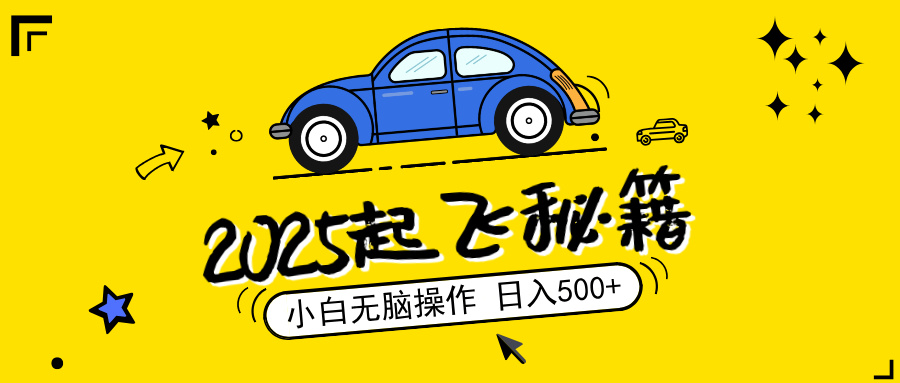 2025，捡漏项目，阅读变现，小白无脑操作，单机日入500+可矩阵操作，无…-云享网创
