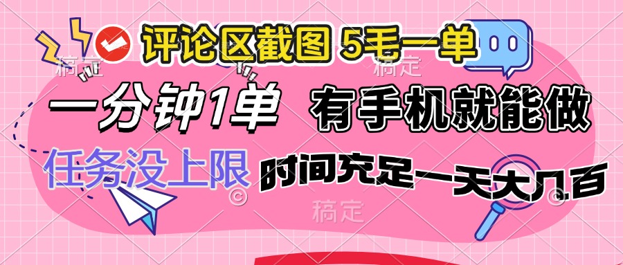 评论区截图，5毛一单，一分钟一单，有手机就能做，任务没上限，时间充…-云享网创