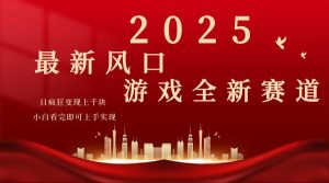 2025游戏广告暴力玩法，小白看完即可上手-云享网创