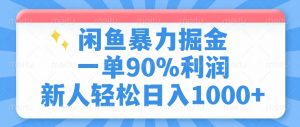 闲鱼暴力掘金，一单90%利润，新人轻松日入1000+-云享网创