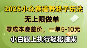 零成本赚差价,一单5-10元,无上限做单,2025小众赛道,跟上执行轻松赚米-云享网创