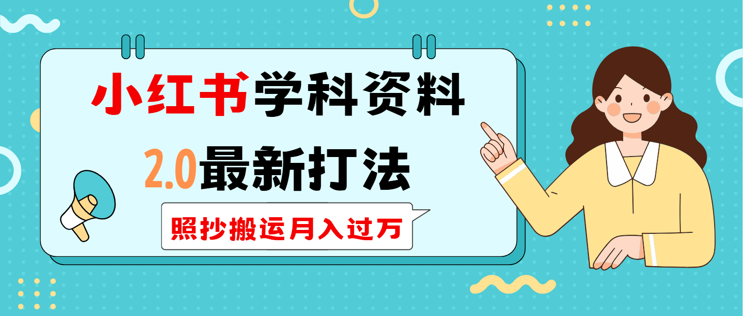 小红书学科类2.0最新打法，照抄搬运月入过万-云享网创