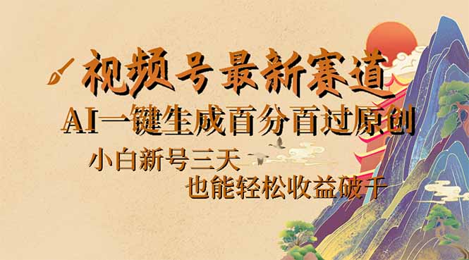 视频号最新爆火赛道，AI一键生成百分百过原创，小白新号三天，也能轻松…-云享网创