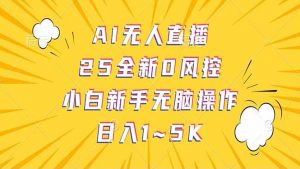 抖音AI无人直播，日结1-5K纯佣金！-云享网创