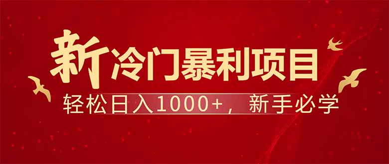 项目名称：每天一小时，轻松到手1000，冷门赚钱项目！-云享网创
