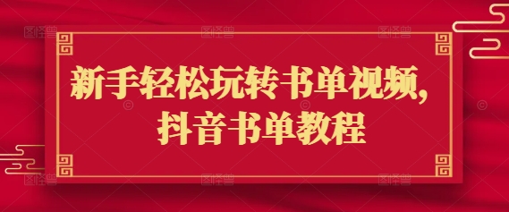 新手轻松玩转书单视频，抖音书单教程-云享网创