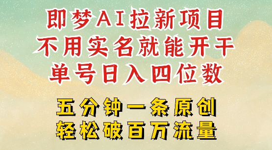 2025抖音新项目，即梦AI拉新，不用实名就能做，几分钟一条原创作品，全职干单日收益突破四位数-云享网创