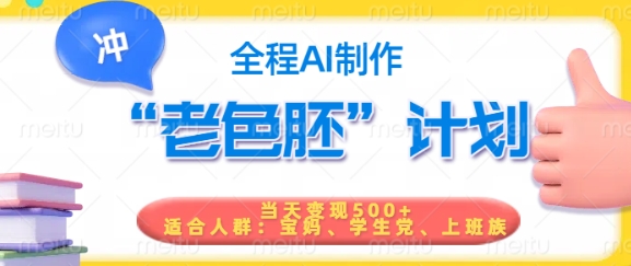 短视频老色胚计划，5分钟一个原创，当天变现5张，全程AI-云享网创