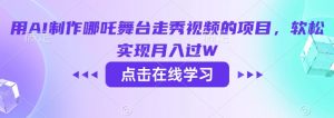 用AI制作哪吒舞台走秀视频的项目，软松实现月入过W-云享网创