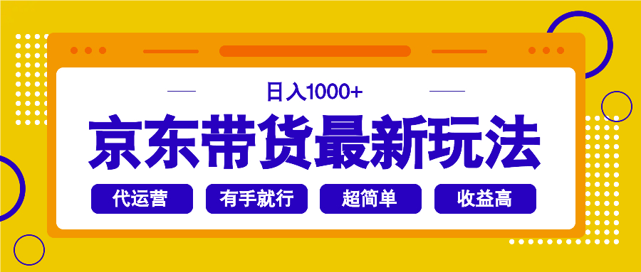 京东带货最新玩法，日入1000+，操作超简单，有手就行-云享网创