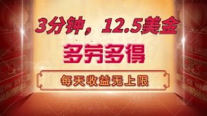 三分钟，12.5美金，每天无限自撸，多劳多得，收益无上限-云享网创